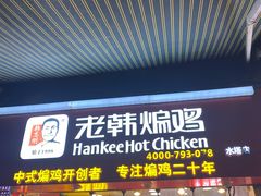 门面-老韩煸鸡·中国炸鸡(水塔美食街店)