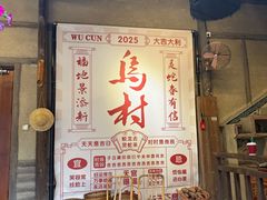 -乌村