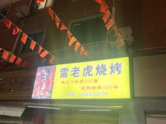 -雷老虎烧烤(西街店)