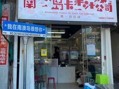 -南澳岛打卡果汁冰公司
