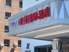 -北京亚奥国际酒店