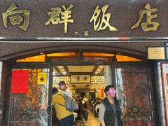 -粤·向群饭店(龙津东路总店)