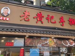 -老黄记手撕烤兔(玉林街店)