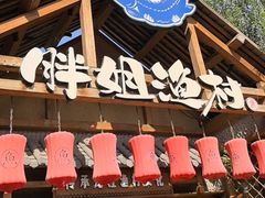 -胖姐渔村(中源大道店)