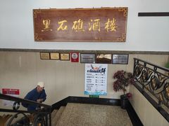 -黑石礁酒楼·海鲜(黑石礁店)