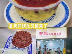 -百花传统甜品店(原址店)