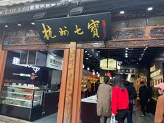 -杭州七宝(河坊街店)