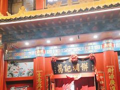 -葛记焖饼(伏牛路店)