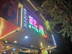 门面-熙成烧烤(白塔岭店)
