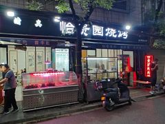 -老白家怡贵园烤肉