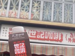 -世记咖啡(氹仔外卖店)