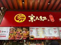 -京天红酒家(虎坊路店)
