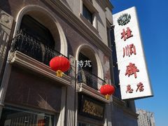 门面-芦庄子桂顺斋(和平路总店)