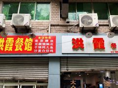 门面-洪霞餐馆