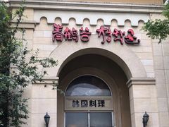 -青鹤谷(苏州店)