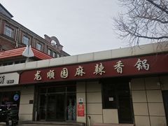 -龙顺园麻辣香锅(机场店)