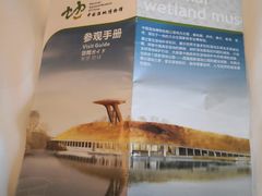 -中国湿地博物馆