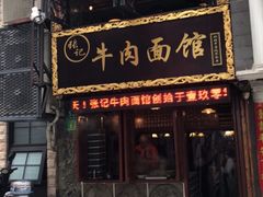 门面-张记牛肉面馆(天津路店)