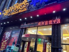 -花开富贵平潭海鲜楼(平潭店)