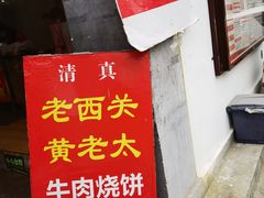 -老西关黄老太牛肉烧饼