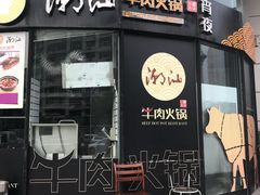 门面-潮汕牛肉火锅