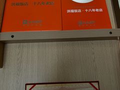 -洪福饭店·十八年老店