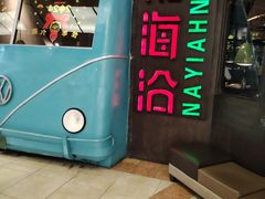 -前海沿·青岛菜(五四广场永旺店)