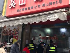 门面-吴山烤禽 (吴山路店)