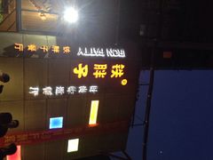 iphone_upload_pic-铁胖子口碑长沙菜·龙虾烧烤(赤岗社区店)