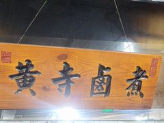 -黄寺卤煮·黄寺喝酒公司
