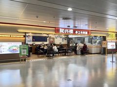 门面-陇兴楼兰州拉面(西安咸阳国际机场店)