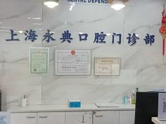 -永信齿科·永典口腔门诊部(浦东店)