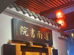 -道南書院·私房菜·早午茶·茶馆