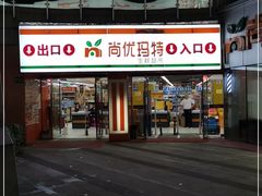-尚优玛特(田尚坊商业中心店)