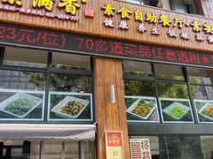 -素满香·素食自助餐(西安·民乐园店)