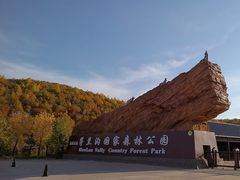 -茅兰沟国家森林公园