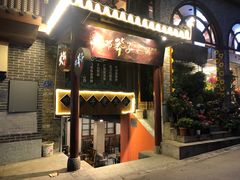 门面-邓莽子老火锅(鲁祖庙店)