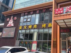 -西塔大冷面(三好街店)