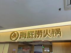 -海底捞火锅(金光华店)