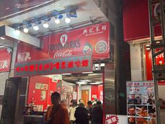 -兴记菜馆