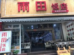 -雨田饭店(华兴东街店)