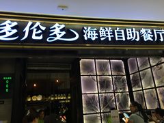 门面-星伦多自助料理·涮烤一体(嘉兴八佰伴店)