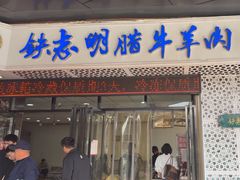 -清真铁志明腊牛羊肉