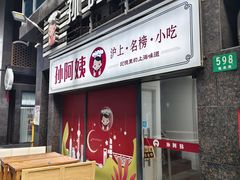-孙阿姨上海小吃·本帮小厨(隆昌路店)