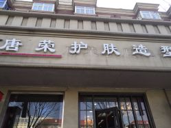 -唐荣护肤造型