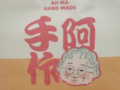 -阿嬷手作(南宁亭江步步高店)