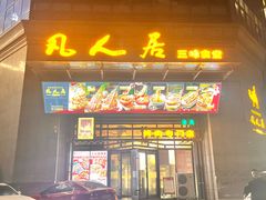 -清真·凡人居·烤肉专门店(庆阳店)