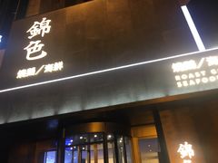 门面-锦色·烧鹅·海鲜(臻享店)