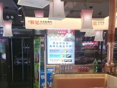 -郭记烤肉创始店(民丰大街店)