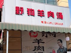 门面-野狗羊肉汤